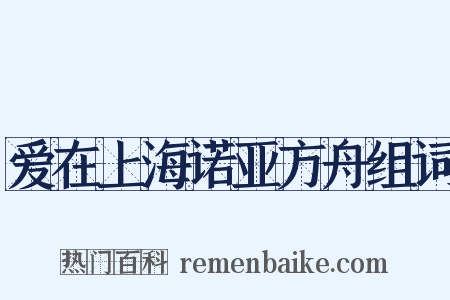 爱在上海诺亚方舟组词是什么意思的图片